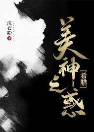 [希臘神話]美神之惑