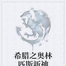 希臘之奧林匹斯新神 希臘之奧林匹斯新神