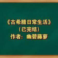古希臘日常生活 古希臘日常生活