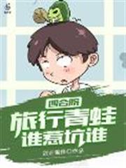 四合院:旅行青蛙,誰惹坑誰 四合院:旅行青蛙,誰惹坑誰