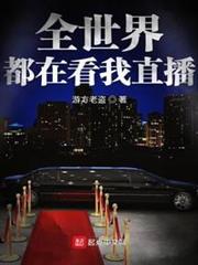 全世界都在看我直播 全世界都在看我直播