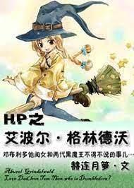 HP之艾波爾·格林德沃 HP之艾波爾·格林德沃