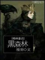 [格林童話]黑森林