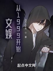 文娛從1999開始 文娛從1999開始