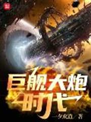 巨艦大炮時代 巨艦大炮時代