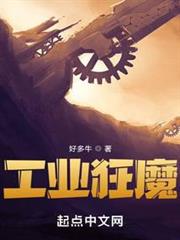 工業狂魔 工業狂魔