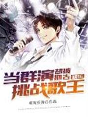娛樂:當群演,卻被抓去挑戰歌王 娛樂:當群演,卻被抓去挑戰歌王