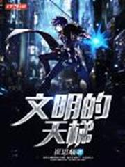 文明的天梯 文明的天梯