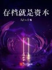 存檔就是資本 存檔就是資本