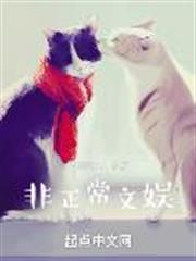 非正常文娛 非正常文娛
