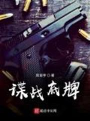 諜戰底牌 諜戰底牌