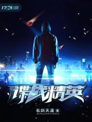 諜戰精英 諜戰精英
