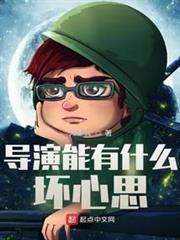 導演能有什麼壞心思 導演能有什麼壞心思