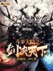 斗羅大陸之劍決天下 斗羅大陸之劍決天下