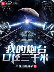 我的炮台口徑三千米 我的炮台口徑三千米