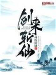 劍來斬仙 劍來斬仙