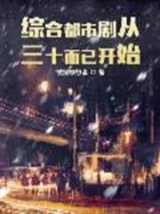 娛樂人生從三十而已開始 娛樂人生從三十而已開始