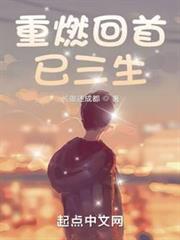 重燃回首已三生 重燃回首已三生