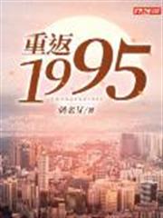重返1995 重返1995