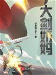 大劍奶媽 大劍奶媽