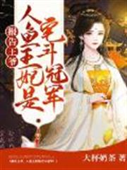 報告王爺,人魚王妃是宅斗冠軍! 報告王爺,人魚王妃是宅斗冠軍!