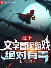 這個文字冒險遊戲絕對有毒 這個文字冒險遊戲絕對有毒