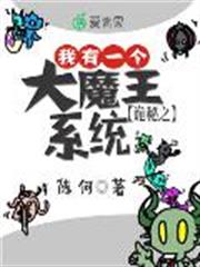 詭秘之我有一個大魔王系統 詭秘之我有一個大魔王系統