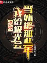 詭秘:我給極光會當外援那些年 詭秘:我給極光會當外援那些年
