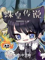 斗羅:蛛皇傳說 斗羅:蛛皇傳說