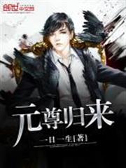 元尊歸來 元尊歸來