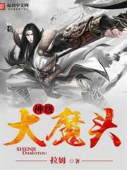 神級大魔頭 神級大魔頭