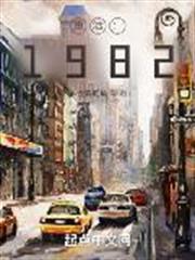 重活:1982 重活:1982