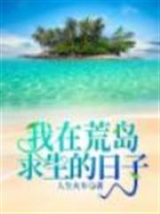 我在荒島求生的日子 我在荒島求生的日子