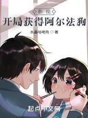 影視:開局獲得阿爾法狗 影視:開局獲得阿爾法狗