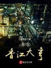 重生香江大亨 重生香江大亨