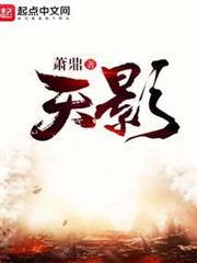 天影最新章節_蕭鼎作品 - 思兔閱讀