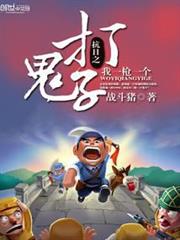 抗日之打鬼子我一槍一個 抗日之打鬼子我一槍一個