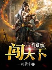 帶著系統闖天下 帶著系統闖天下