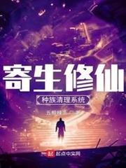 寄生修仙:種族清理系統 寄生修仙:種族清理系統