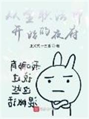 從全職法師開始的夜府 從全職法師開始的夜府