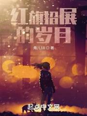 紅旗招展的歲月 紅旗招展的歲月