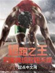 短跑之王:開局滿級起跑天賦 短跑之王:開局滿級起跑天賦