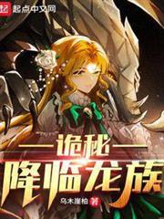 詭秘降臨龍族 詭秘降臨龍族