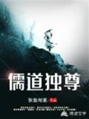 儒道獨尊 儒道獨尊
