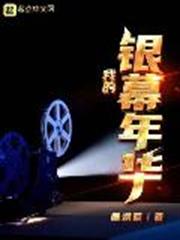 我的銀幕年華 我的銀幕年華