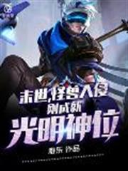 末世,怪獸入侵,剛成就光明神位 末世,怪獸入侵,剛成就光明神位