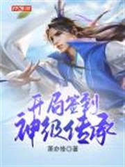 蜀山：開局簽到神級傳承