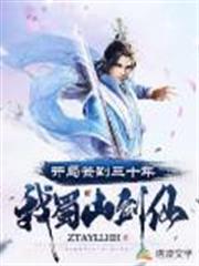 開局簽到三十年:我,蜀山劍仙 開局簽到三十年:我,蜀山劍仙