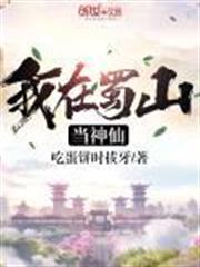 我在蜀山當神仙 我在蜀山當神仙