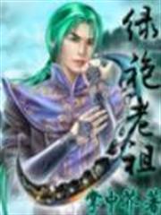 綠袍老祖 綠袍老祖
